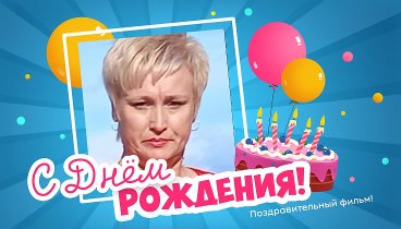 С днём рождения, Валентина!