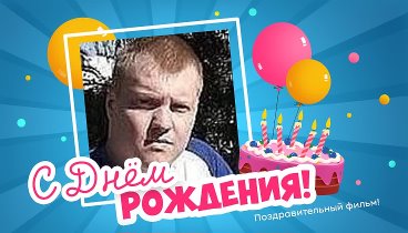 С днём рождения, Славик!