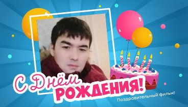 С днём рождения, Rustam!