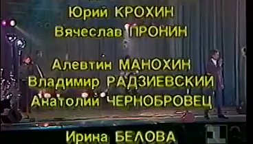 Где же ты была (В.Добрынин-Л.Дербенев) – ТРК Останкино, 1994