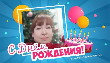 С днём рождения, Ирина!