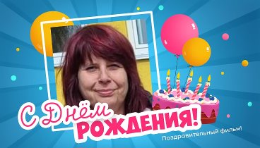 С днём рождения, Viktoria!