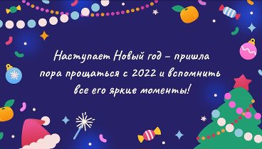 С наступающим Новым годом!