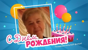 С днём рождения, Нина Алексеевна!