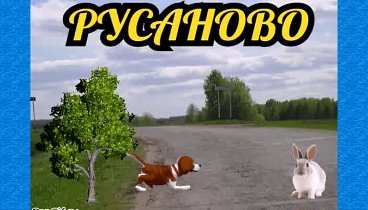 с. Русаново