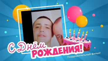 С днём рождения, Виталий!
