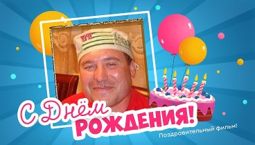 С днём рождения, Степан!