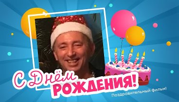 С днём рождения, Bogomazov Iurii!