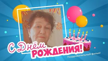 С днём рождения, Хакимова!