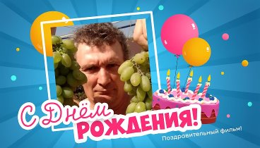 С днём рождения, Василий!