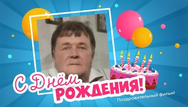 С днём рождения, Сергей Гурьевич!