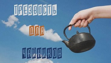 Трезвость для чайников