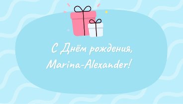 С днём рождения, Marina-Alexander!