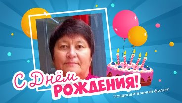 С днём рождения, Любовь Борисовна!