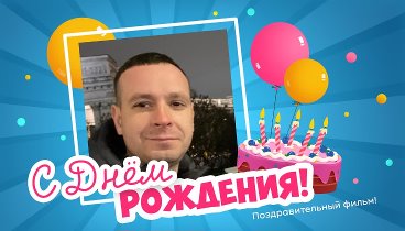 С днём рождения, Alexandr!