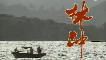 Lâm Xung 1986