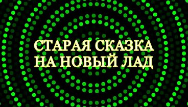 Старая сказка на новый лад