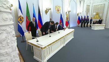Подписание договоров о принятии ДНР, ЛНР, Запорожской и Херсонской о ...