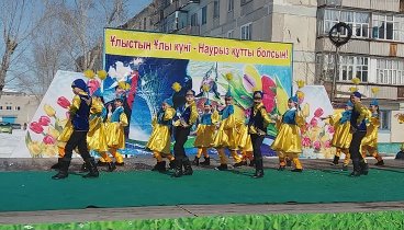 Наурыз 21.03.2018г танцует "Дружба" п.Качар
