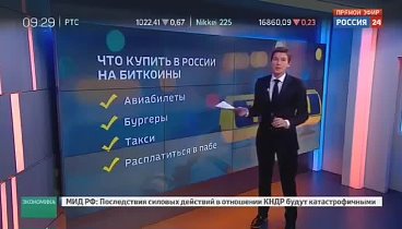 Что говорят российские новости о Биткоине