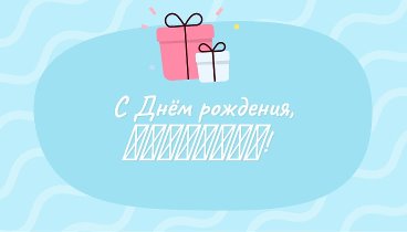 С днём рождения, 》♤♡Խաչիկ!