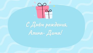 С днём рождения, Алина- Дима!
