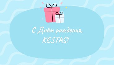 С днём рождения, KESTAS!