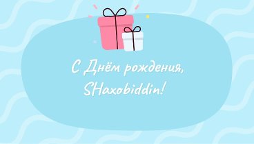 С днём рождения, SHaxobiddin!