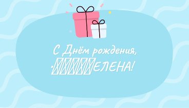 С днём рождения, •●♥๑ஐ♥ЕЛЕНА!