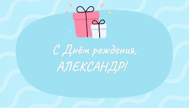 С днём рождения, АЛЕКСАНДР!