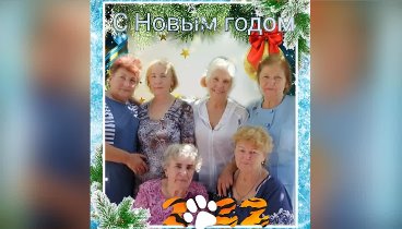 С наступающим Новым годом!