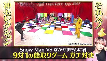 それsnow manにやらせて下さい 230326 動画 昼回ラスト！サプライズ連発＆初回放送続報も | 2023年3月26日