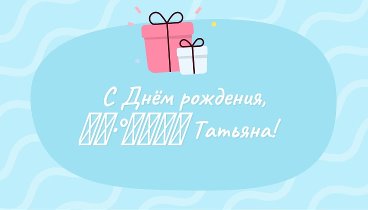 С днём рождения, ღღ•°♥๑ஐ✿ Татьяна!