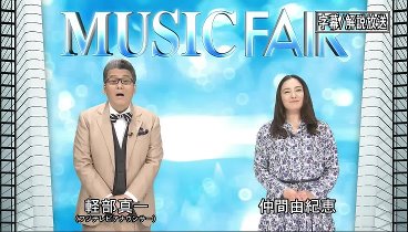 MUSIC FAIR 230401 動画 春の名曲を厳選！ | 2023年4月1日