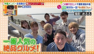 ヒルナンデス！ 230406 動画 おかえり横山くん♪春の絶景バスツアー | 2023年4月6日