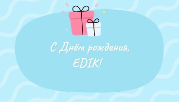 С днём рождения, EDIK!