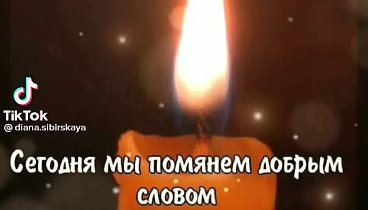 Сегодня мы помним добрым словом🙏🙏🙏