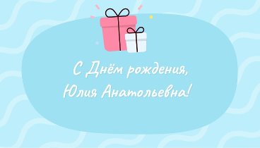 С днём рождения, Юлия Анатольевна!