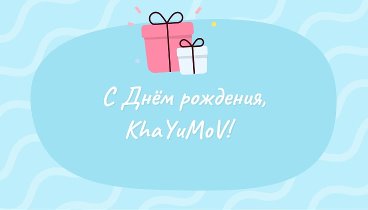 С днём рождения, KhaYuMoV!
