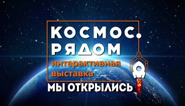 Интерактивная выставка "Космос.рядом"