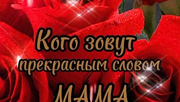 С днём Мамы