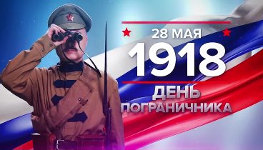 Памятные даты_28_мая_1918