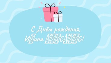 С днём рождения, Иℛинa ๖ۣۜG๖ۣۜG!