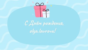 С днём рождения, olya.lavrova!