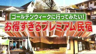 1億3000万人のSHOWチャンネル 230415 動画 日本一予約が取れない超豪華な箱根旅館| 2023年4月15日