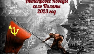 Автопробег 2023