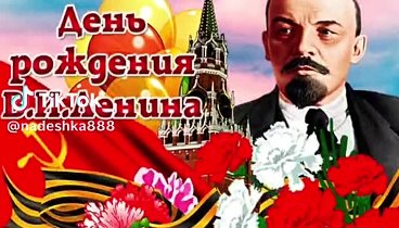 22 апреля. День рождения В. И. Ленина. 