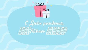 С днём рождения, ☝♔║Alibaev ║☜❶☞║!