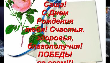 День Рождения_ Посвящение Заслуженному артисту России, русскому Пава ...