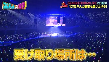 コムドットって何？ 230505 動画 ＧＥＮＥＲＡＴＩＯＮＳのライブに衝撃 | 2023年5月5日